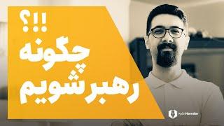 این ویدیو به شما کمک می کند گام های محکمی در مسیر رهبر شدن بردارید