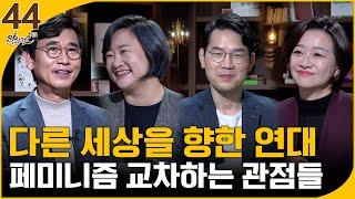 [알릴레오 북's 44회] 다른 세상을 향한 연대 / 페미니즘 교차하는 관점들 - 권김현영, 박정훈