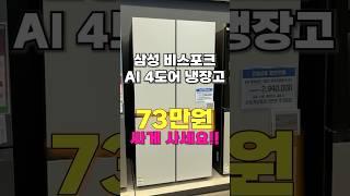 삼성 비스포크 AI 4도어 냉장고, 무려 27% 할인? 역대급 특가 찬스! #냉장고추천 #삼성냉장고 #삼성비스포크