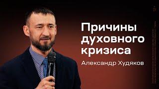 Александр Худяков: Причины духовного кризиса (17 мая 2025)