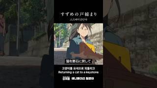 짧은 일본어 - 스즈메의 문단속 #19