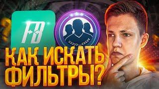 Как искать фильтры для снайпа в фифа 23