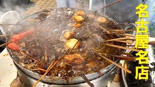 名古屋名物味噌おでん味噌串カツ 昼飲み客で満員の老舗酒場串店