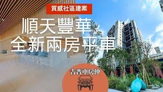 知名建商~順天豐華台中潭子質感兩房稀有釋出