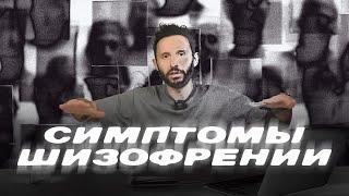 ШИЗОФРЕНИЯ: СИМПТОМЫ