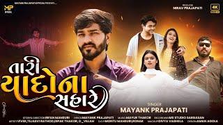 || તારી યાદો ના સહારે || Mayank Prajapati New Gujrati Sad song || Tari yaado na sahare