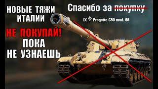 СТОЙ! НЕ КАЧАЙ ТЯЖЕЛЫЕ ТАНКИ ИТАЛИИ В 2022, ПОКА НЕ ПОСМОТРИШЬ ЭТО в World of Tanks!