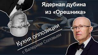 Валерий Соловей: 1000 дней СВО, план Трампа, чем кончается общественная депрессия