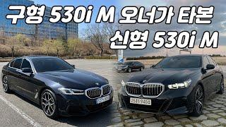 내가 알던 M 스포츠가 변했다, 신형 530i M 스포츠 xDrive 시승기 | 구형 530i msp 오너가 타본 신형 530i msp | 530i M sport 카본블랙