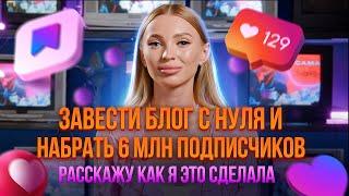 Как Завести Блог с Нуля и СТАТЬ МИЛЛИОНЕРОМ / РОЗЫГРЫШ 10.000₽ /  Настя Созоник