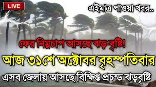 আবহাওয়ার খবর আজকের, 31 October 2024, Bangladesh Weather Report