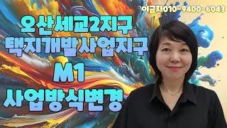 오산세교2지구 택지개발사업지구내 M1 주상복합단지 사업방식 전환해 공공지원 민간임대로 공급소식