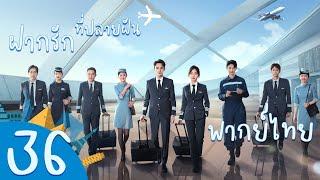 【พากย์ไทย】ตอนที่ 36 | ฝากรักไว้ที่ปลายฝัน - Flight To You | ( หวังข่าย , ถานซงอวิ้น )