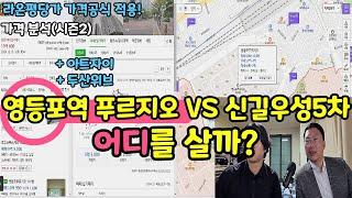 [영등포역 가격분석] 영등포푸르지오 VS 신길우성5차 | 어느 것을 사면 될까? 알아 맞춰 보세요