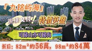 現樓360度景觀睇山又睇海，2套特價筍盤，82m²13層56萬，98m²27層84萬另送40几方超大露台，【國家4A級景區-九銘嶼海】#惠州筍盤 #巽寮灣 #海景房#山景房  @惠州房產