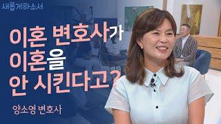 이분도 크리스천이었어? 스타 변호사 양소영의 인생 첫 간증 최초공개!!ㅣ양소영 변호사ㅣ새롭게하소서