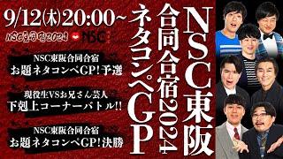 【NSC夏合宿2024】「NSC東阪合同合宿2024　ネタコンペGP！」