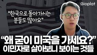 한국인의 미국 이민생활, 직접 살아보고 나니 보이는 것들 (내집마련, 집구하기, 영주권) | 미국 부동산은 지오플랫