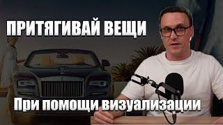 КАК ПРИТЯГИВАТЬ ДОРОГИЕ ПРЕДМЕТЫ? 2 лучших метода визуализации с примерами.