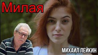 Милая Михаил Лейкин(cover)