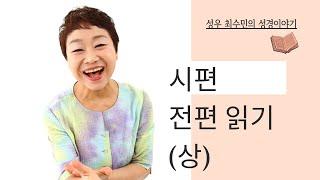 성경 읽어 주는 성우 - 시편 상 (성우 최수민)