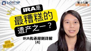 【Iris聊退休】 第16期 - Roth IRA继承规则