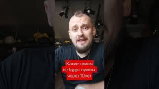 Какие ваши скилы не будут нужны через 10 лет