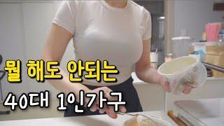 [40대 브이로그] 뭘 해도 안되는 40대 1인가구 그런날 다들 있잖아요