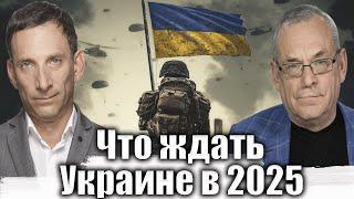 Что ждать Украине в 2025? | Виталий Портников @IgorYakovenko