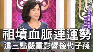 【精華版】祖墳血脈連運勢   這三點嚴重影響後代子孫