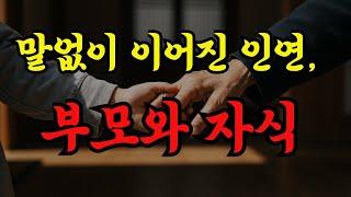 부모와 자식의 운명은 연결되어 있습니다/운명서재/삶의 지혜