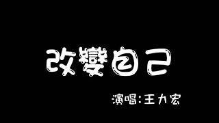 改變自己-王力宏 歌詞版