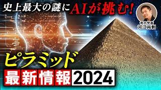 【最新】進化するピラミッド研究最前線（エジプト・AI・建設方法・人工知能・歴史・遺跡・考古学）