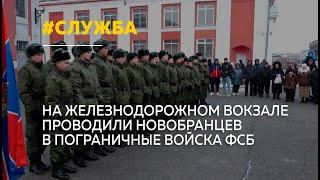 В Барнауле проводили призывников, которые отправятся на службу в пограничные войска