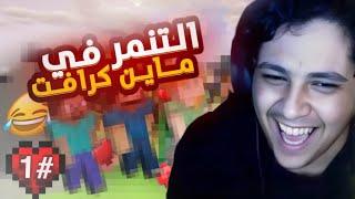 ماين كرافت مع العيال 1# | الوضع جووع و تنمر 