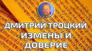 ИЗМЕНЫ И ДОВЕРИЕ ДМИТРИЙ ТРОЦКИЙ