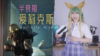 入江闪闪刚进入《半衰期》世界就要去救个必死之人，Alyx你长到底什么样啊