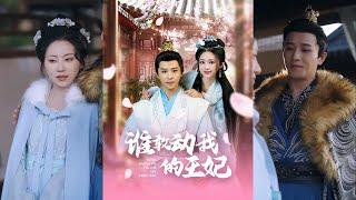 【完整版】古铭瀚《谁敢动我的王妃》相府庶女宋时薇，遭人算计与摄政王共度一夜，怀了双生子，在相府受尽欺凌。摄政王将其接入王府。然而宋丞的阴谋不断，宋时薇陷入危机！#短剧 #完結 #蔓蔓書屋 #大结局
