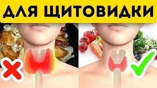 Еда влияющая на щитовидку – вредная и полезная