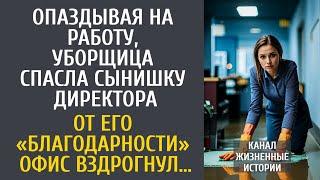 Опаздывая на работу, уборщица спасла сынишку директора… От его «благодарности» офис вздрогнул