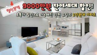 [인천 주안](No.33003) 인천 역세권 아파트 잔여세대 할인 분양! 9000만원 초특가세대! 할인으로 가능해진 인천 유일의 2억원대 아파트 마지막 기회 놓치지 마세요!