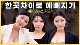 [올영 헤어마스카라] 따라하기 쉬운 아이돌 스타일링으로 예뻐지기 (feat. 가시번,깻잎머리,잔머리)