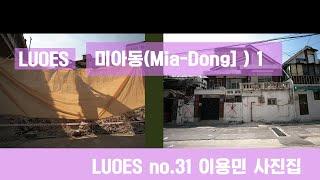 LUOES 미아동(Mia-Dong) 1 이용민 사진집