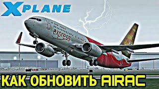 Как обновить AIRAC в X-plane 11 (ГАЙД)