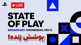 لایو پوشش مراسم سونی STATE OF PLAY 2025