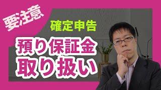 税務調査につながる可能性も！？投資物件の売買直後の預り保証金の取り扱い注意【不動産オーナーの確定申告】