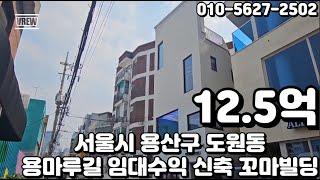 #79 서울시 용산구 도원동 "경의선 숲길 용마루길 상권 안정적인 임대수익 신축 꼬마 빌딩"