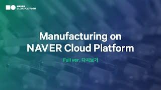 [네이버클라우드] Manufacturing on NAVER Cloud Platform (제조 세미나 Full ver.)