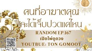 คนที่อาฆาตคุณ จะได้เจ็บปวดแค่ไหน #random Ep.167 เปิดไพ่ดูดวง Ton Gomoot