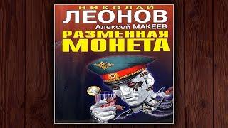 РАЗМЕННАЯ МОНЕТА- НИКОЛАЙ ЛЕОНОВ, АЛЕКСЕЙ МАКЕЕВ. ДЕТЕКТИВ.  АУДИОКНИГА.